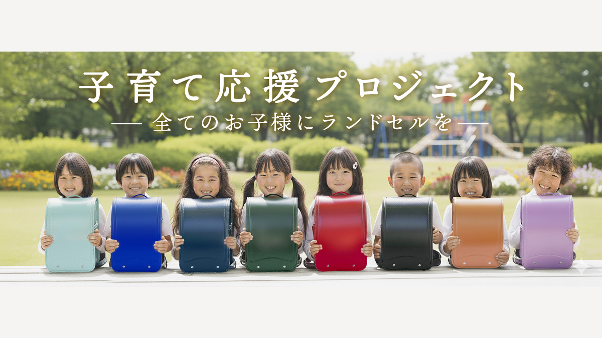 子育て応援プロジェクト「ランドセル即売会」