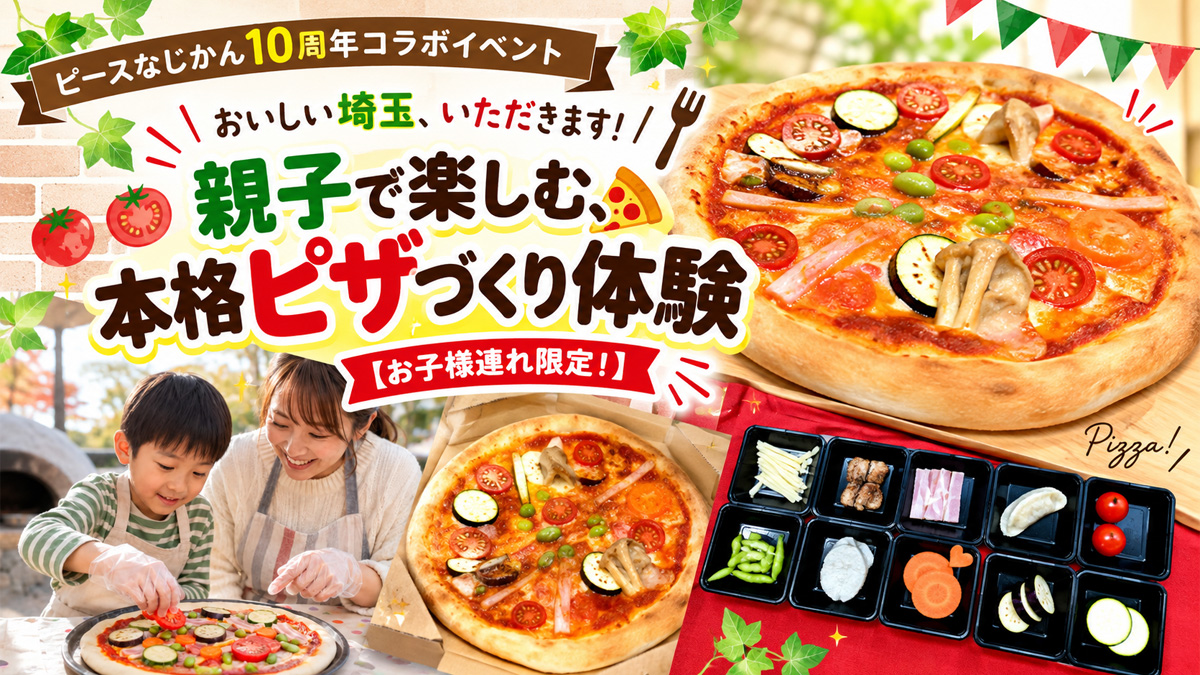 親子で楽しむ、本格ピザづくり体験【お子様連れ限定！】|モラージュ菖蒲ハウジングステージのイベント情報