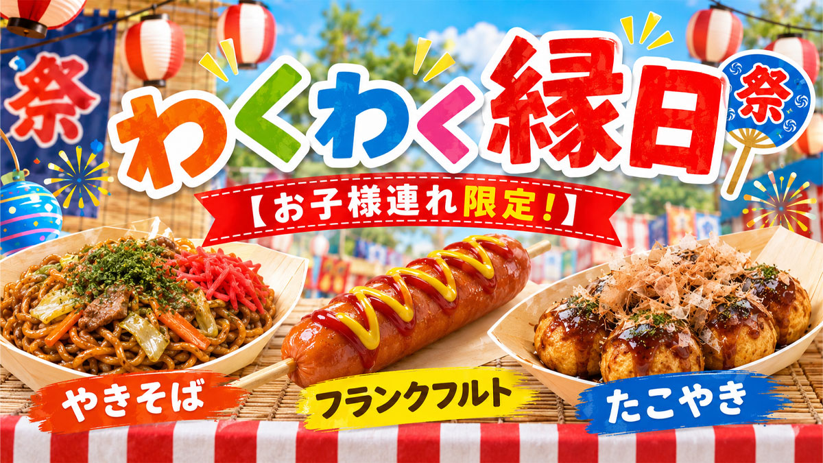 わくわく縁日【お子様連れ限定！】|所沢ハウジングステージのイベント情報