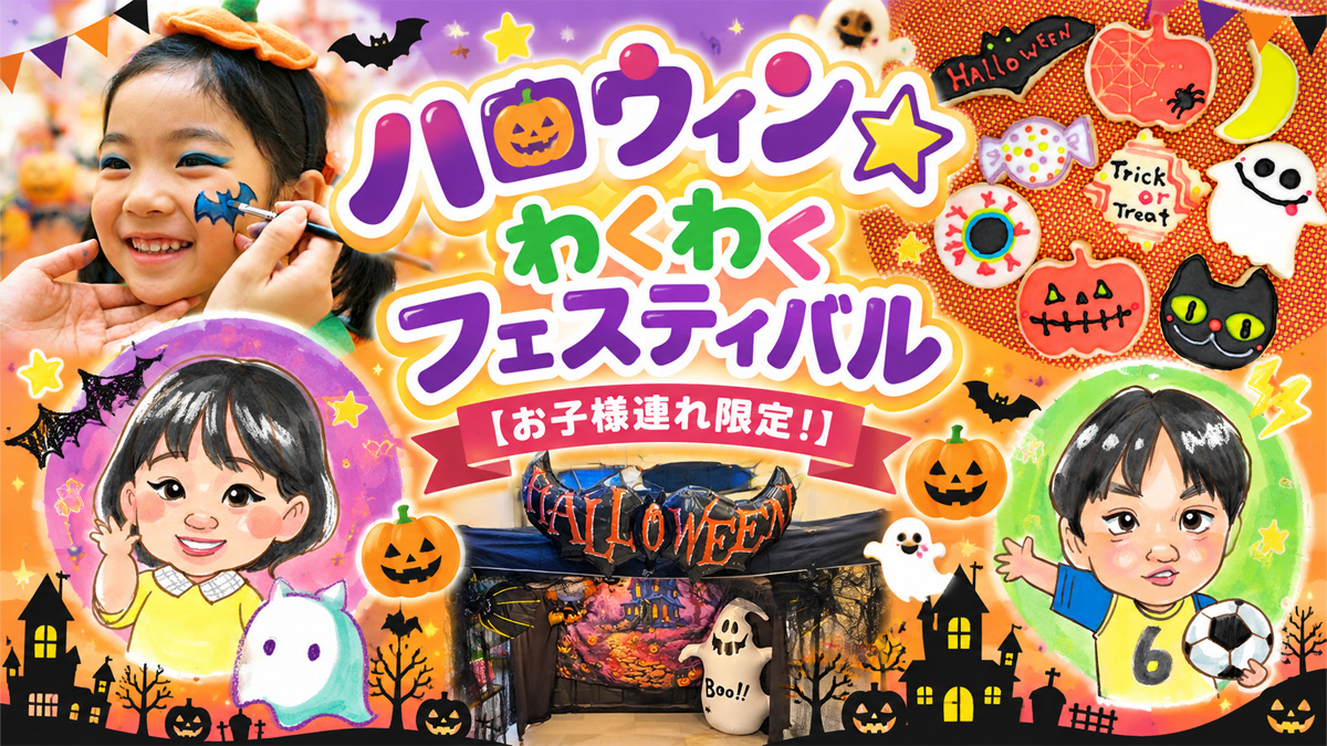 ハロウィン★わくわくフェスティバル【お子様連れ限定！】|所沢ハウジングステージのイベント情報