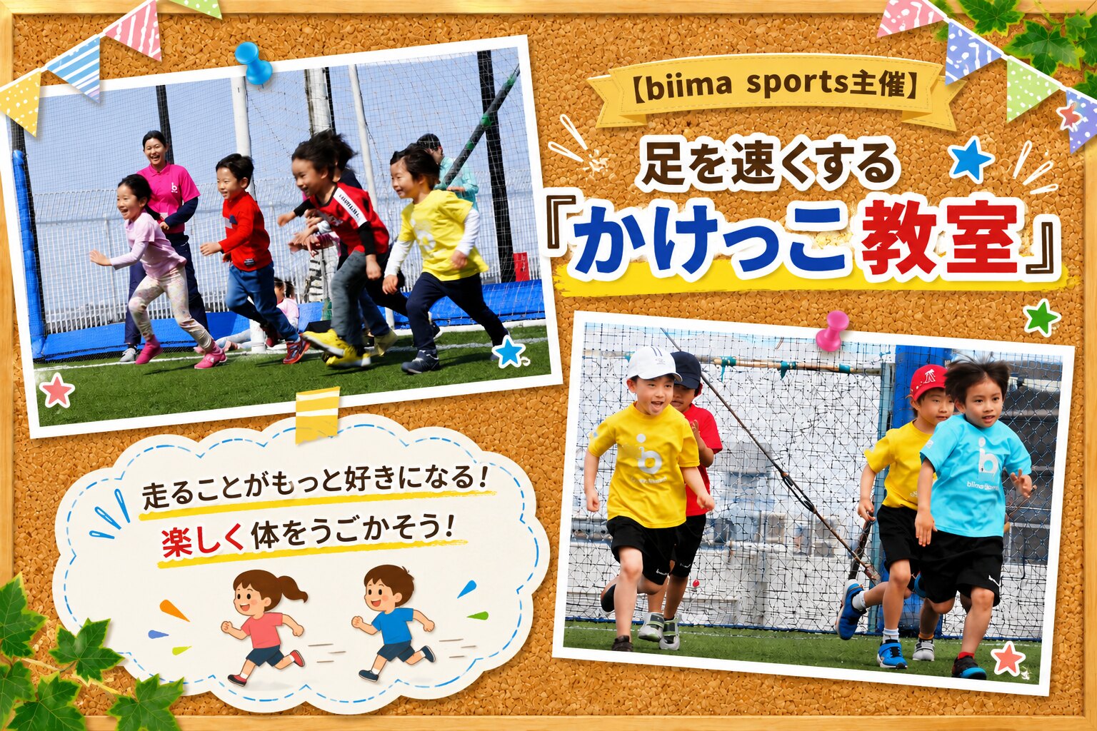 【biima sports主催】 足を速くする「かけっこ教室」