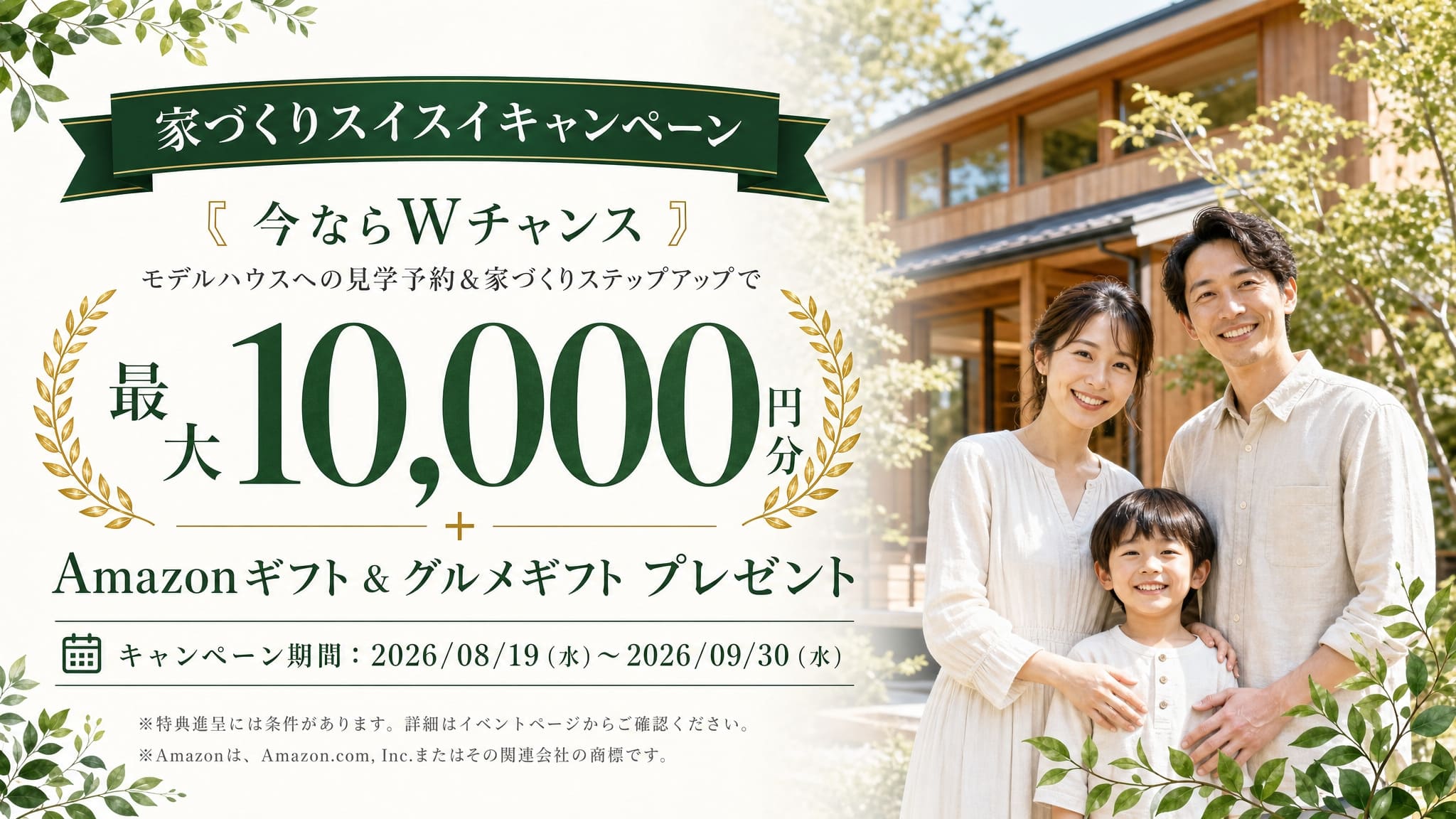 家づくりスイスイキャンペーン