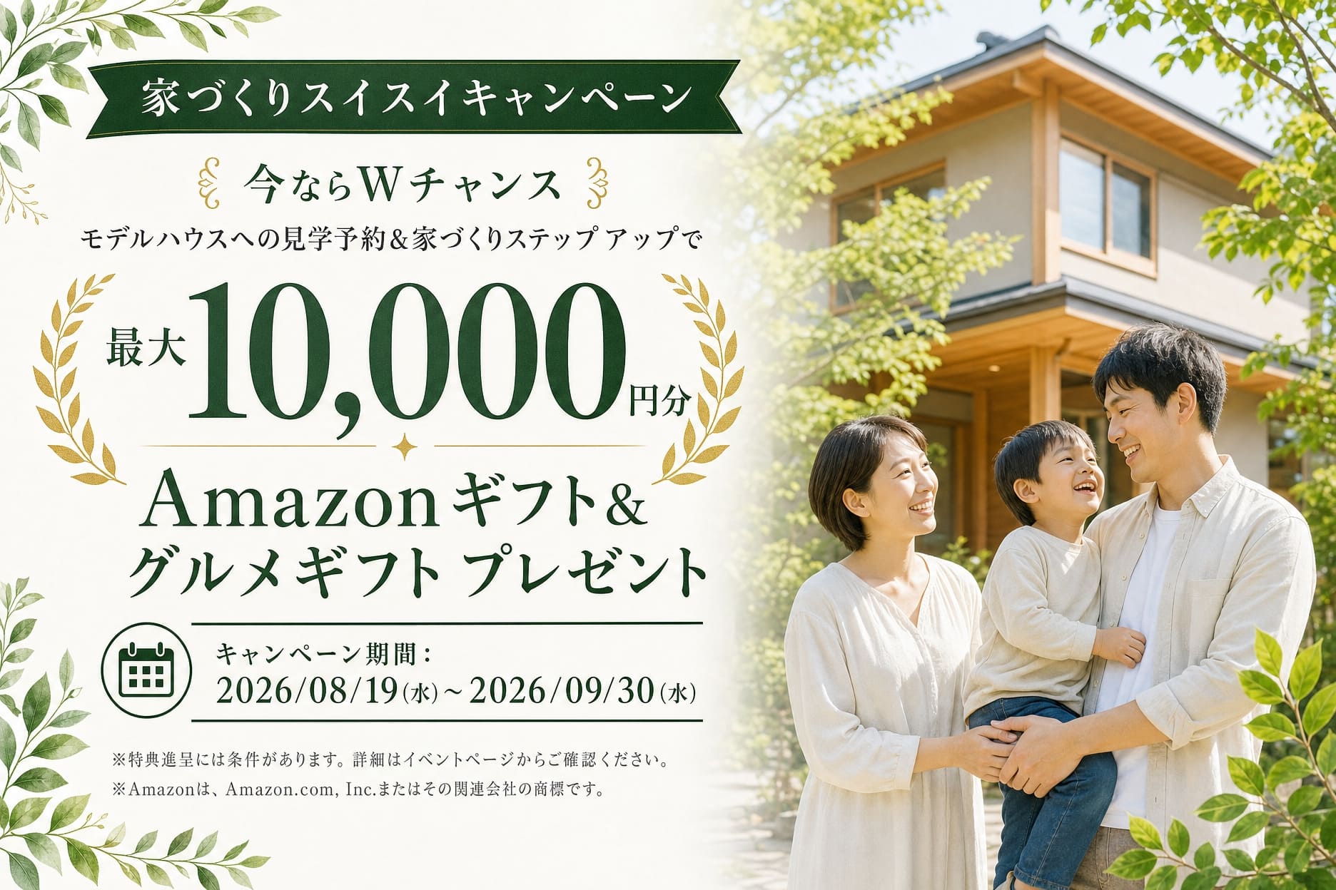 モデルハウス見学予約 限定企画！家づくりスイスイ キャンペーン