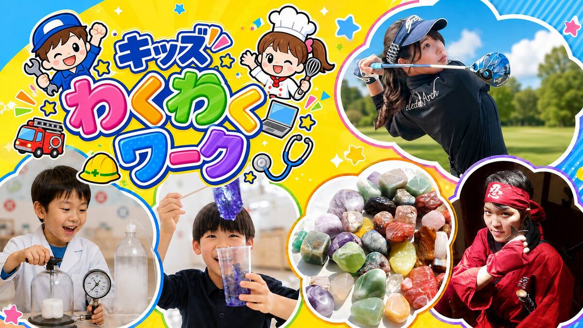 東京都教育委員会後援 キッズわくわくワーク|ハウジングステージ新宿のイベント情報
