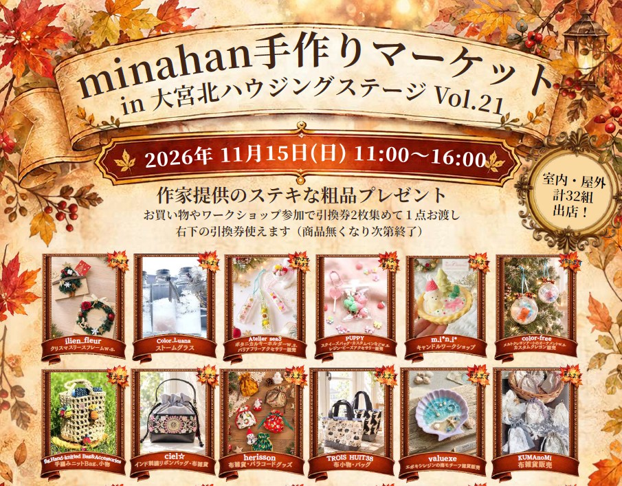 minahan手作りマーケット in大宮北ハウジングステージ Vol.21|大宮北ハウジングステージのイベント情報