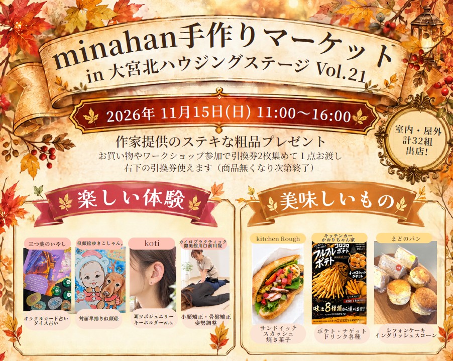 minahan手作りマーケット in大宮北ハウジングステージ Vol.21|大宮北ハウジングステージのイベント情報