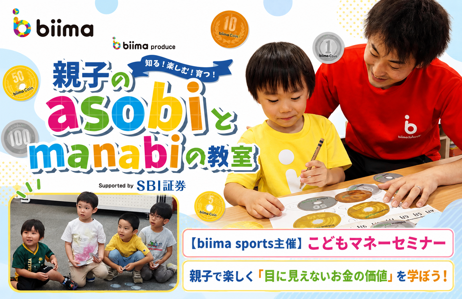 【biima sports主催】 子どもマネーセミナー　親子で楽しく「目に見えないお金の価値」を学ぼう！|ハウジングステージ新宿のイベント情報