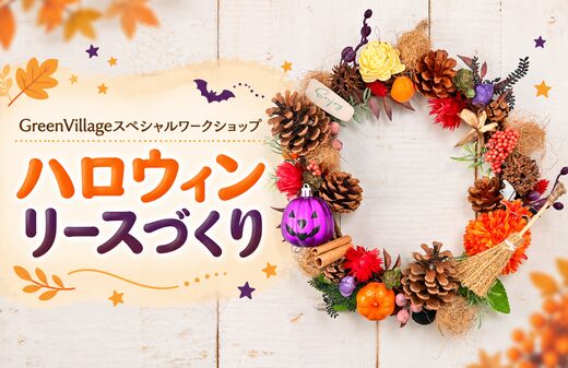 GreenVillageスペシャルワークショップ　ハロウィンリースづくり|ハウジングステージ新宿のイベント情報