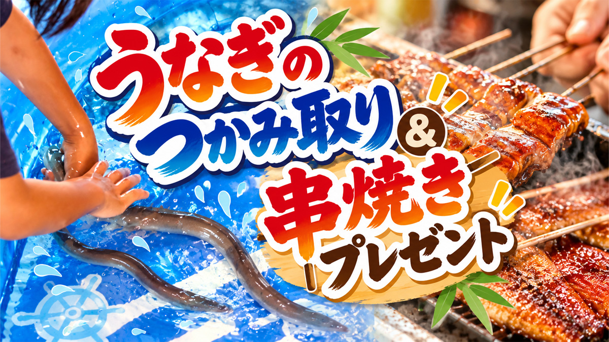 うなぎのつかみ取り＆串焼きプレゼント