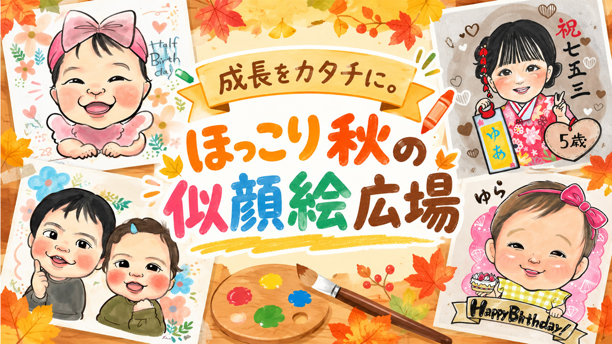 成長をカタチに。ほっこり秋の似顔絵広場