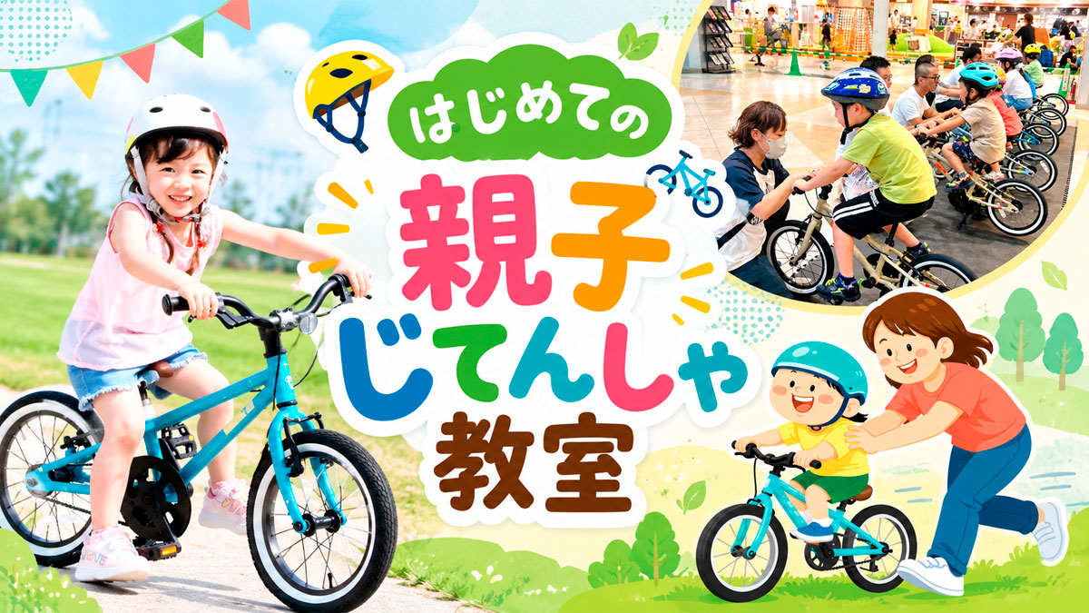 はじめての親子じてんしゃ教室