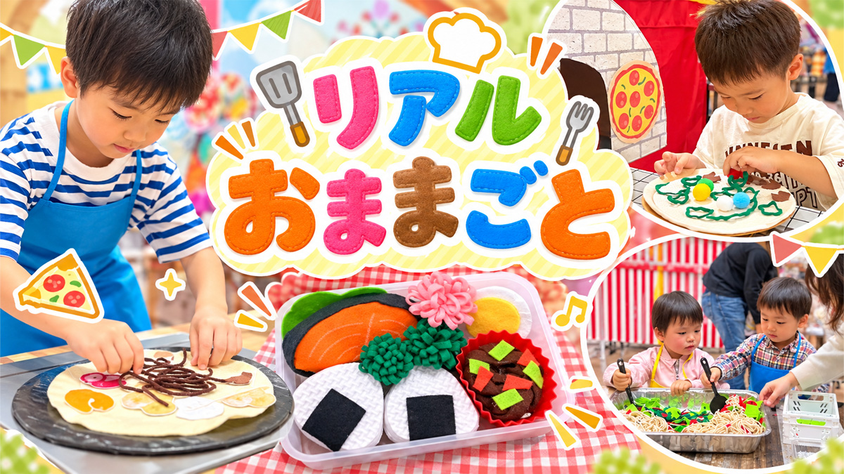 リアルおままごと