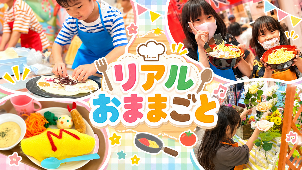 リアルおままごと