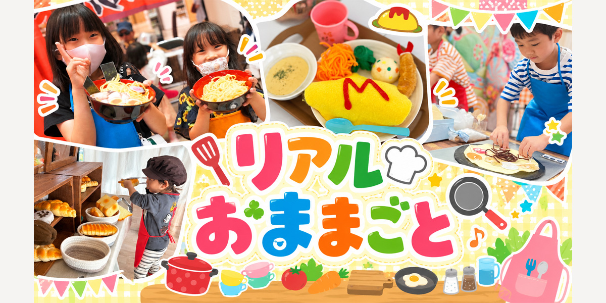 リアルおままごと