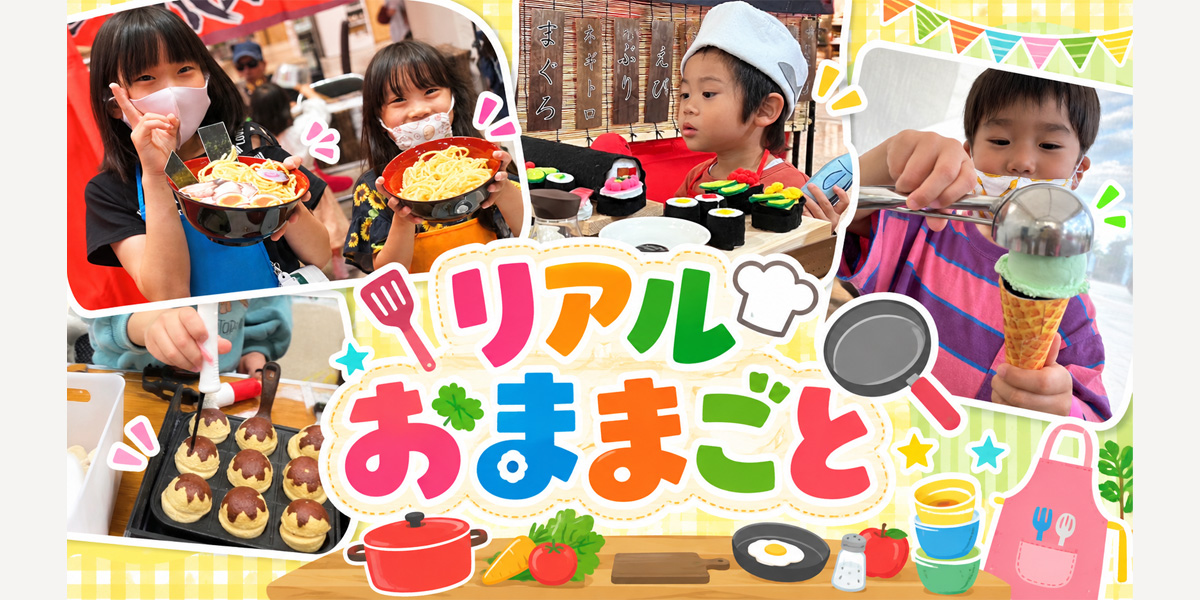 リアルおままごと