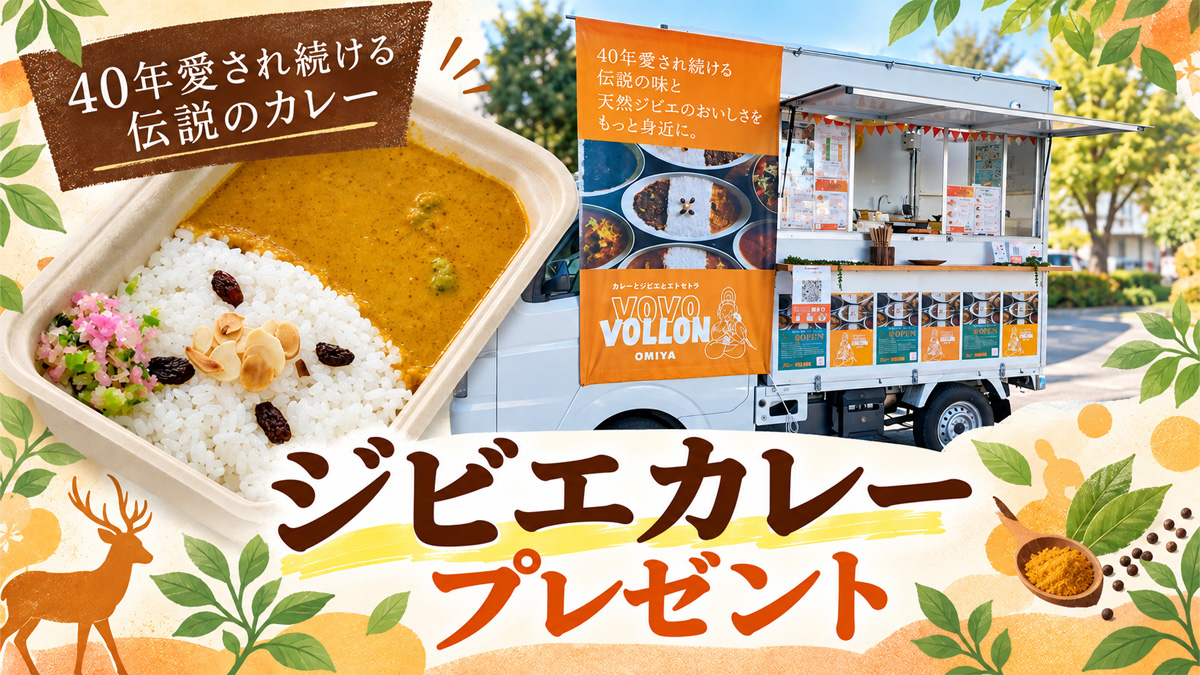 ジビエカレープレゼント|大宮北ハウジングステージのイベント情報