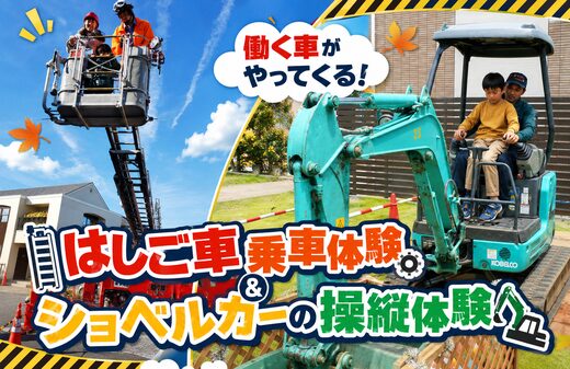 働く車がやってくる（はしご車、ショベルカー）乗車体験会|浦和住宅展示場 Miraizuのイベント情報