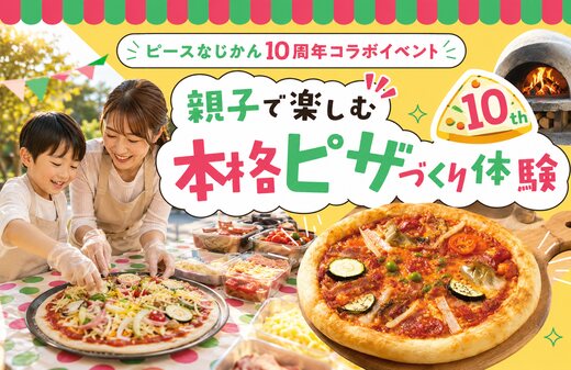親子で楽しむ、本格ピザづくり体験|熊谷ハウジングステージのイベント情報