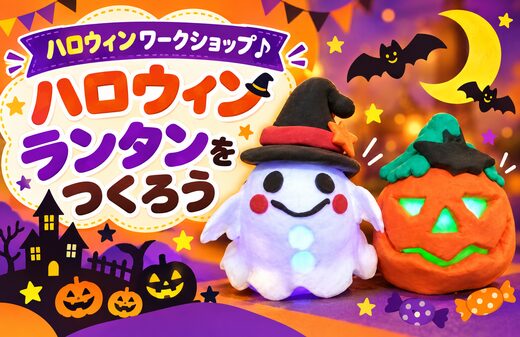 ハロウィンワークショップ♪ハロウィンランタンをつくろう|ハウジングステージ新宿のイベント情報