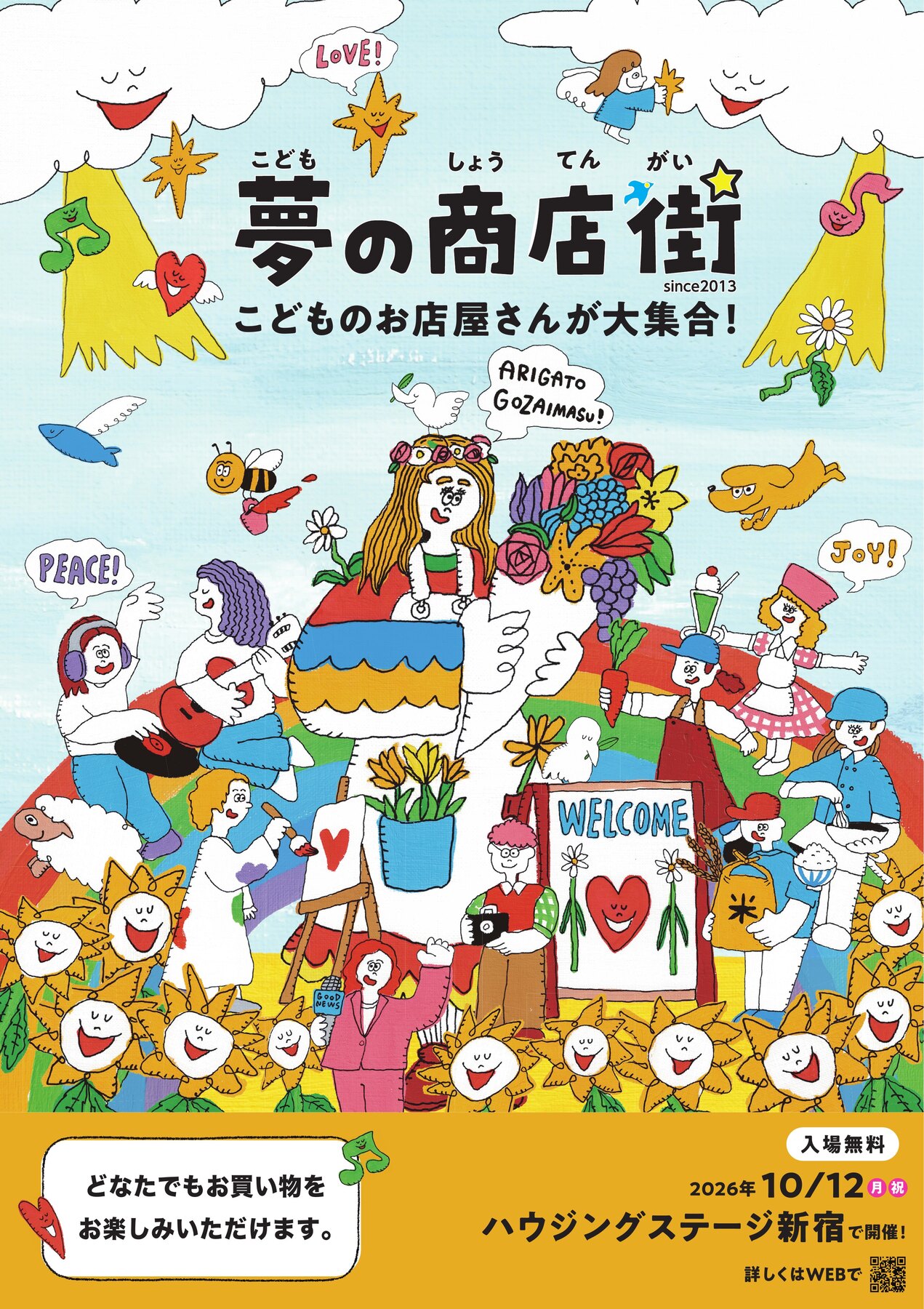 文部科学省後援　こども夢の商店街|ハウジングステージ新宿のイベント情報