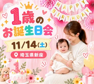 みんなでお祝い！１歳のお誕生日会