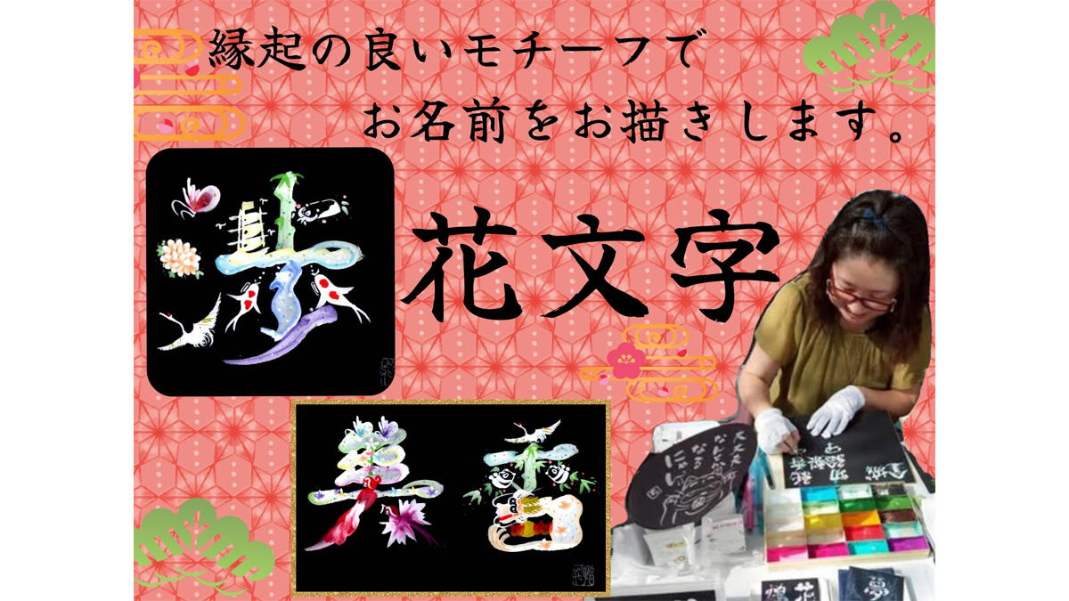 幸せを呼ぶ花文字でおなまえを描いてもらおう！【お子様連れ限定】