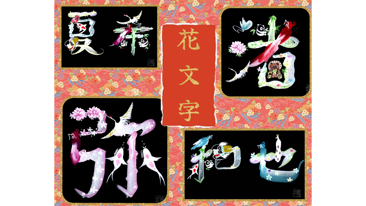 幸せを呼ぶ花文字でおなまえを描いてもらおう！【お子様連れ限定】|モラージュ菖蒲ハウジングステージのイベント情報