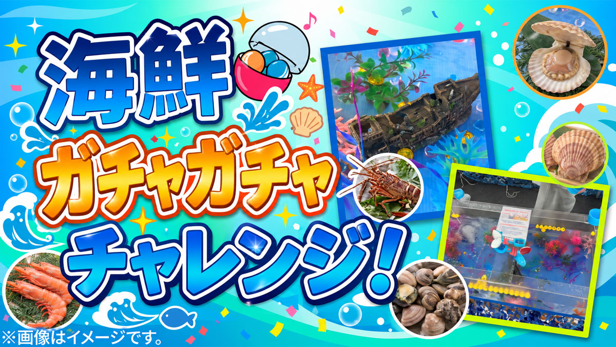 海鮮ガチャガチャチャレンジ！
