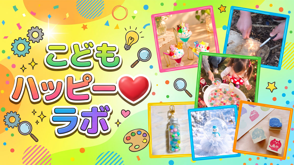 こどもハッピー&hearts;ラボ