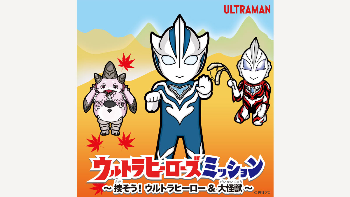 ウルトラヒーローズミッション|小金井・府中ハウジングステージのイベント情報