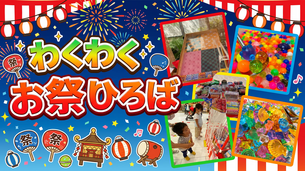 わくわくお祭りひろば【お子様連れ限定】