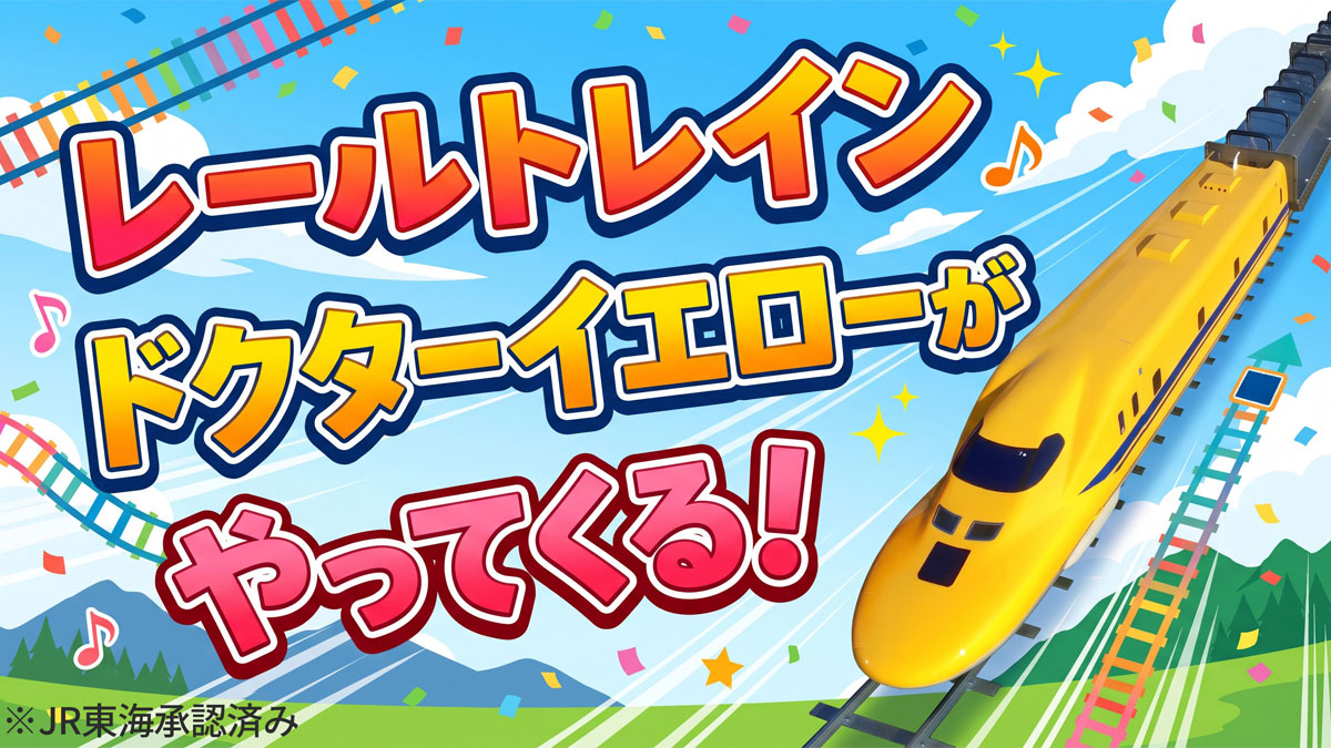 レールトレインドクターイエローがやってくる