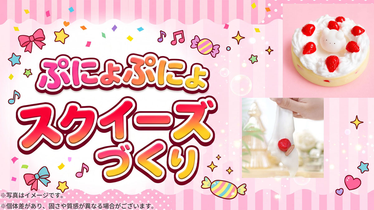 ぷにょぷにょスクイーズづくり【お子様連れ限定】