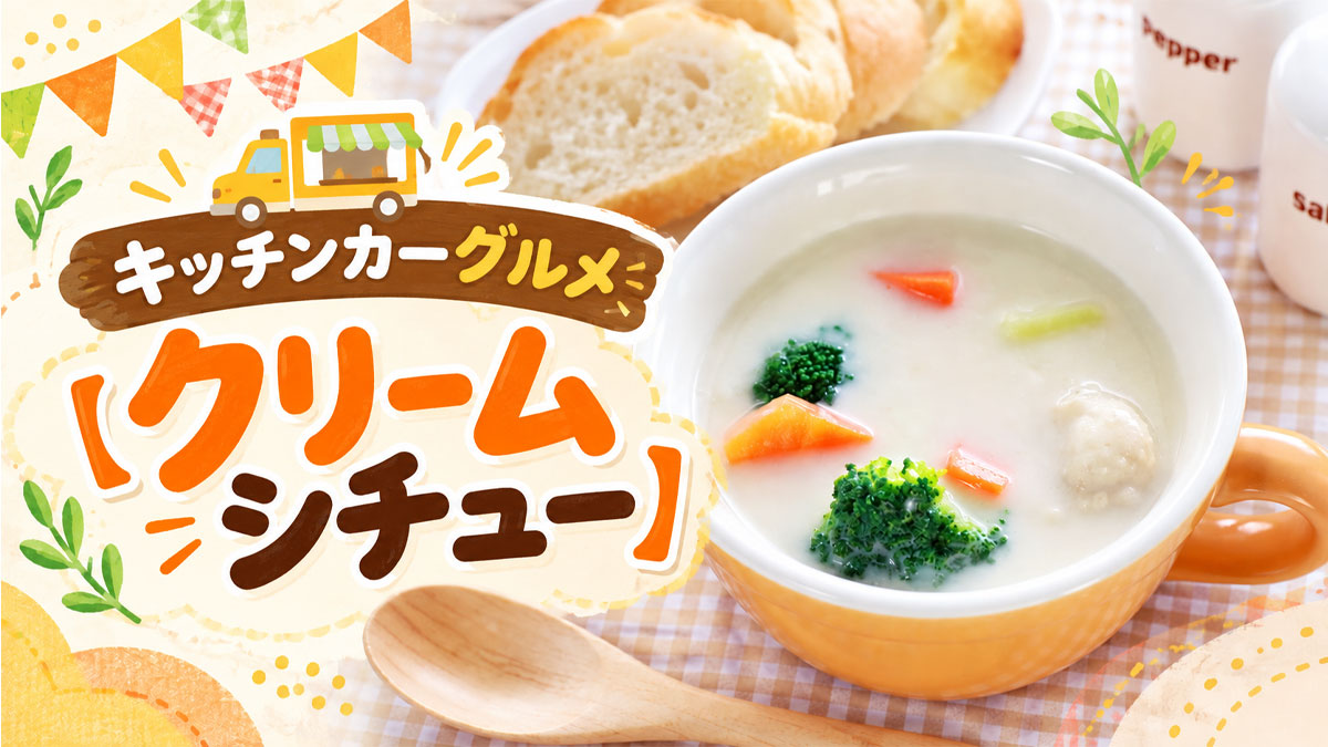 キッチンカーグルメ【クリームシチュー】