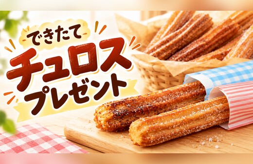 できたて♪チュロスプレゼント