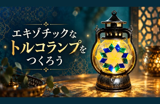 エキゾチックなトルコランプをつくろう