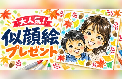 似顔絵プレゼント【お子様連れ限定！】